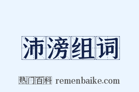 沛滂组词是什么意思的图片